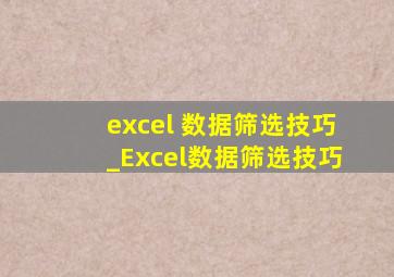 excel 数据筛选技巧_Excel数据筛选技巧